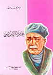 عبقرية الإمام علي