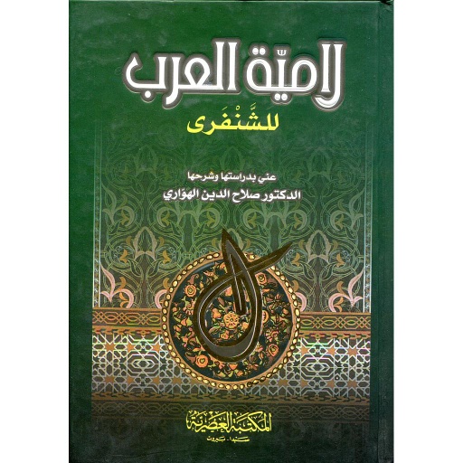 لامية العرب 