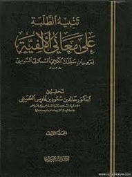 تنبيه الطلبة على معاني الألفية 1/3
