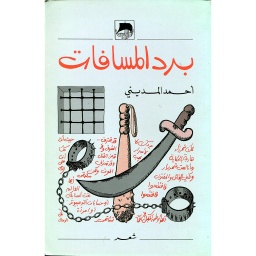 برد المسافات