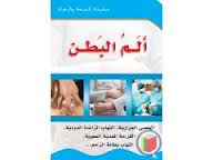 ألم البطن