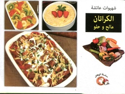 شهيوات عائشة الكراتان مالح وحلو