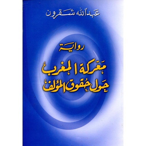 رواية معركة المغرب حول حقوق المؤلف