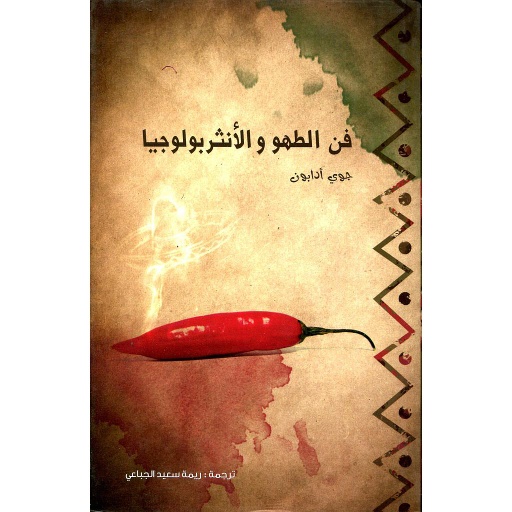 فن الطهو والأنثربولوجيا