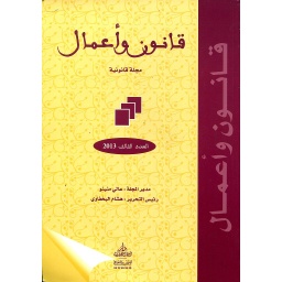 قانون وأعمال مجلة قانونية متخصصة عدد 3
