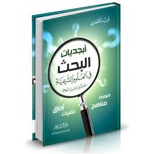 أبجديات البحث في العلوم الشرعية