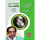 العلمانية ودارون والباندا