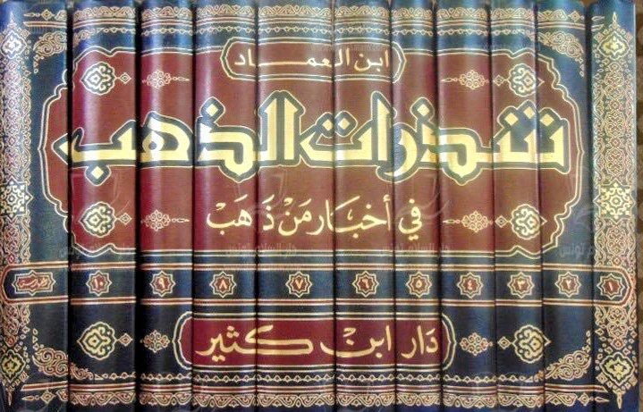 شذرات الذهب في أخبار من ذهب 1/11