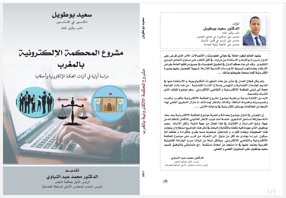 مشروع المحكمة الإلكترونية بالمغرب