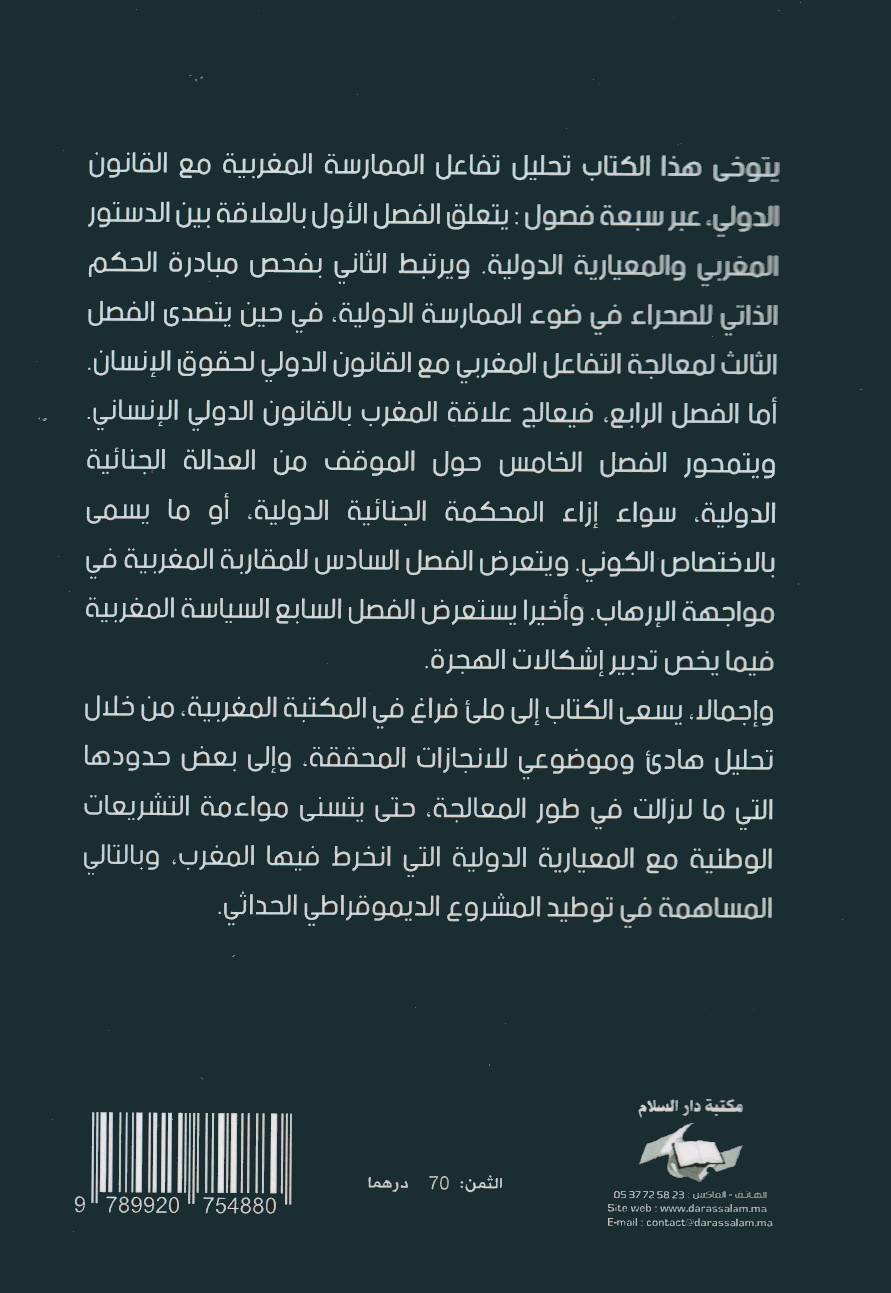 المغرب و القانون الدولي