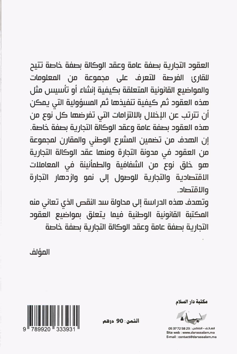 العقود التجارية , الكتاب الأول : عقد الوكالة التجارية دراسة مقارنة