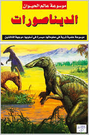 موسوعة عالم الحيوان : الديناصورات