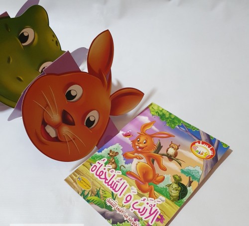 الأرنب والسلحفاة + مجموعة من الأقنعة للتمثيل