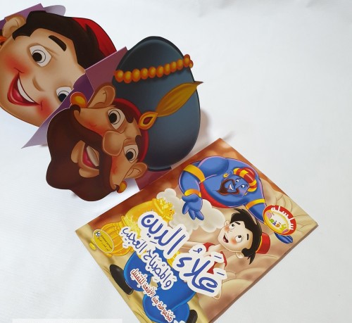 علاء الدين والمصباح السحري + مجموعة من الأقنعة للتمثيل