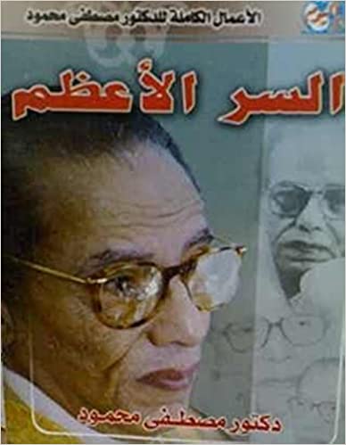 السر الأعظم