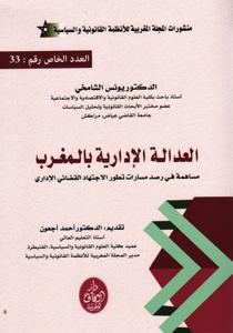 العدالة الإدارية بالمغرب