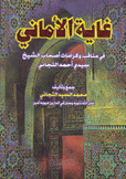 غاية الأماني في مناقب وكرامات أصحاب الشيخ سيدي أحمد التجاني