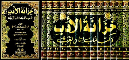 خزانة الأدب ولب لباب لسان العرب 1/13 مع الفهارس