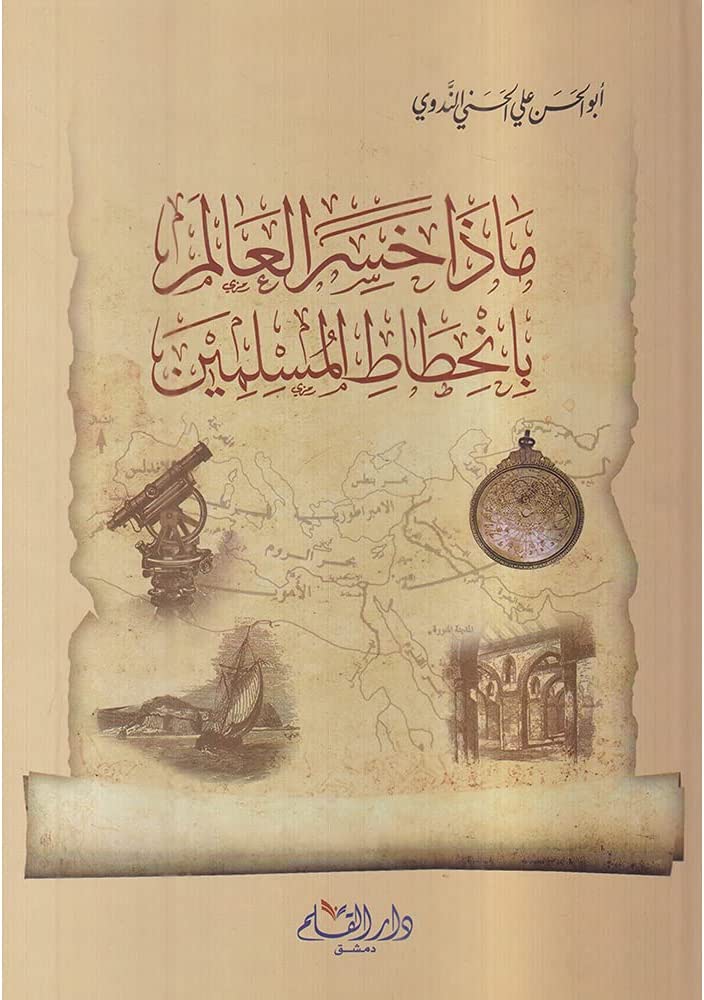 ماذا خسر العالم بانحطاط المسلمين