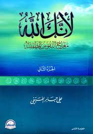 لأنك الله ج2