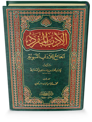 الأدب المفرد الجامع للآداب النبوية