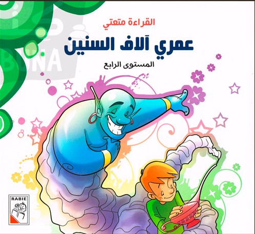 القراءة متعتي عمري آلاف السنين المستوى الرابع