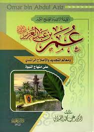 الخليفة الراشد والمصلح الكبير عمر بن عبد العزيز