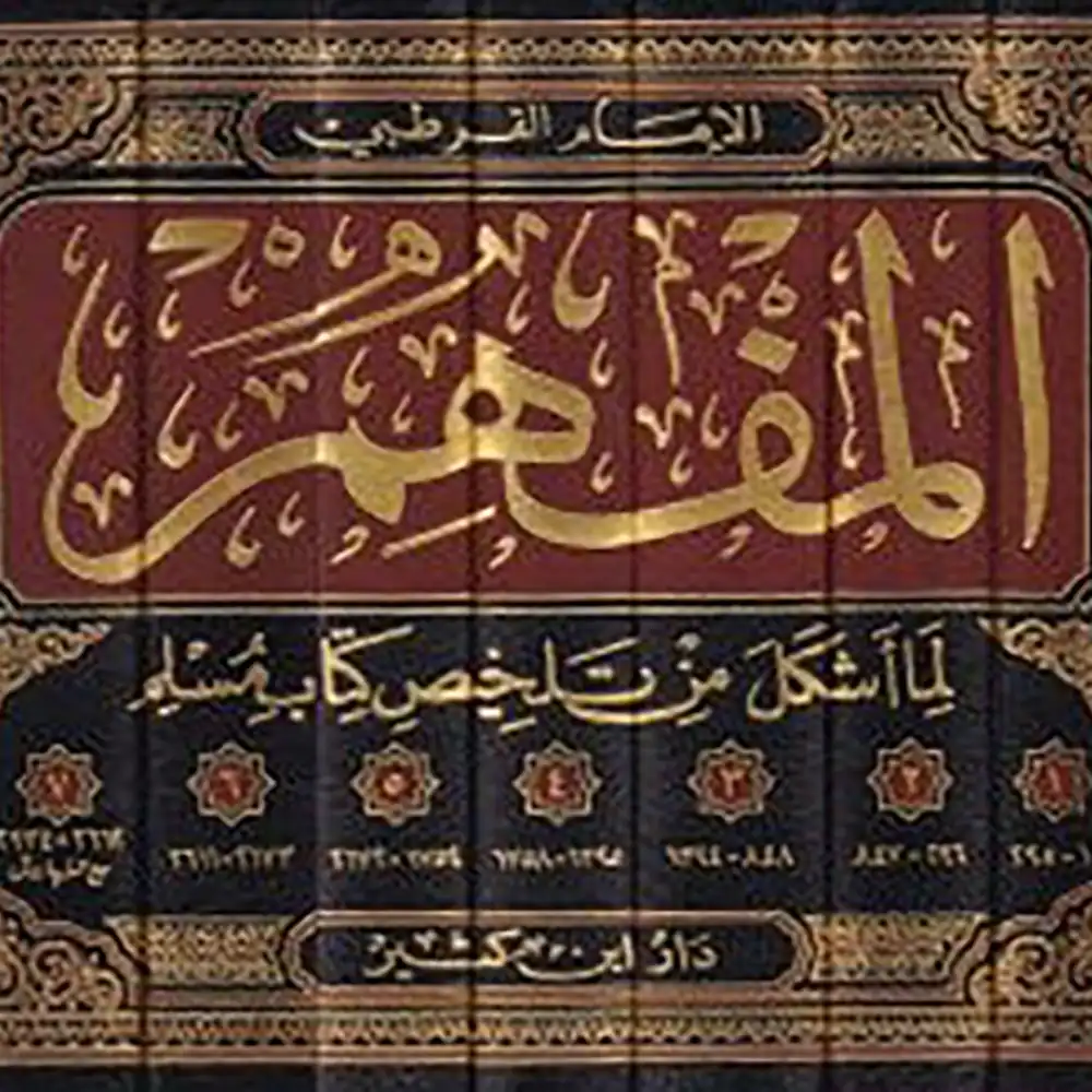 المفهم لما أشكل من تلخيص صحيح مسلم 1/7