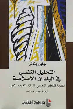 التحليل النفسي في البلدان الإسلامية